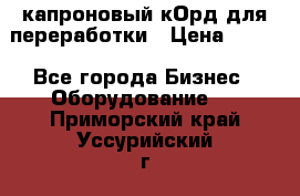  капроновый кОрд для переработки › Цена ­ 100 - Все города Бизнес » Оборудование   . Приморский край,Уссурийский г. о. 